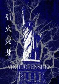 引火烧身合集